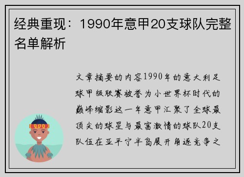 经典重现：1990年意甲20支球队完整名单解析