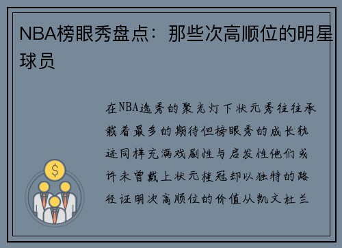 NBA榜眼秀盘点：那些次高顺位的明星球员