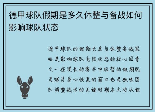 德甲球队假期是多久休整与备战如何影响球队状态