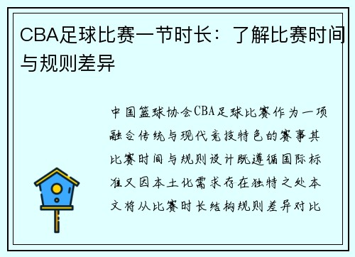 CBA足球比赛一节时长：了解比赛时间与规则差异