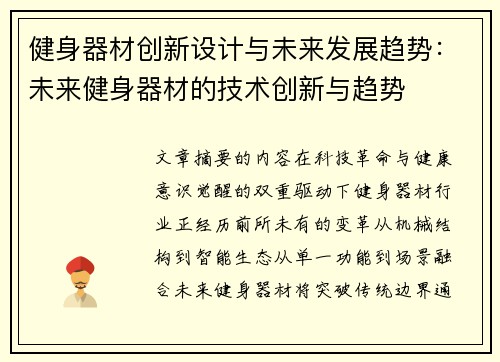 健身器材创新设计与未来发展趋势：未来健身器材的技术创新与趋势