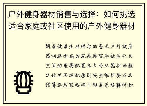 户外健身器材销售与选择：如何挑选适合家庭或社区使用的户外健身器材？