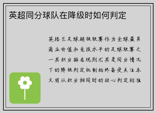 英超同分球队在降级时如何判定