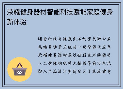 荣耀健身器材智能科技赋能家庭健身新体验