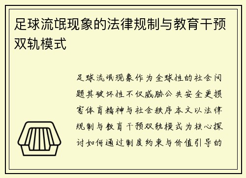 足球流氓现象的法律规制与教育干预双轨模式
