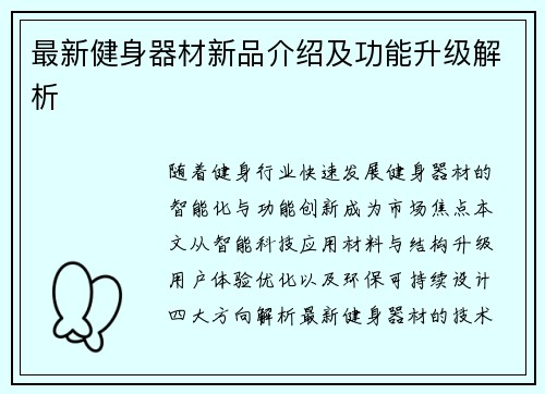最新健身器材新品介绍及功能升级解析