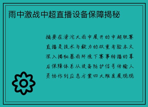 雨中激战中超直播设备保障揭秘
