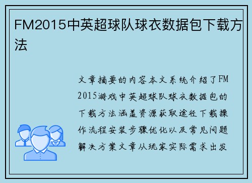 FM2015中英超球队球衣数据包下载方法