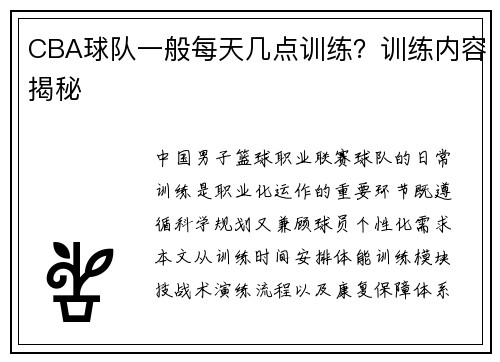 CBA球队一般每天几点训练？训练内容揭秘