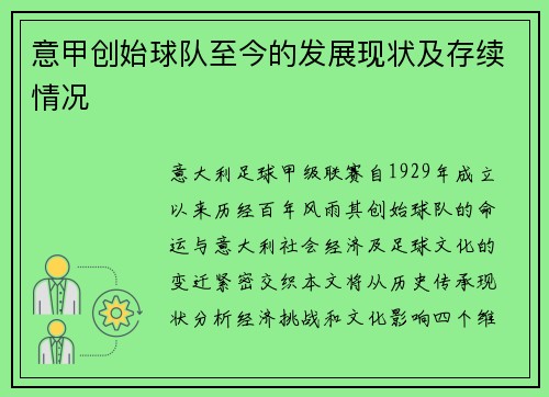 意甲创始球队至今的发展现状及存续情况