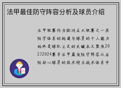 法甲最佳防守阵容分析及球员介绍