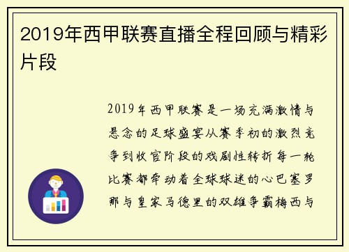 2019年西甲联赛直播全程回顾与精彩片段