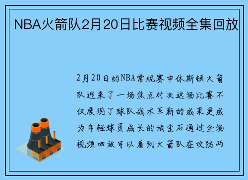 NBA火箭队2月20日比赛视频全集回放