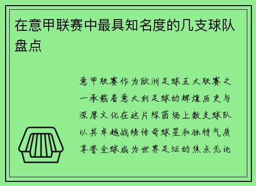 在意甲联赛中最具知名度的几支球队盘点