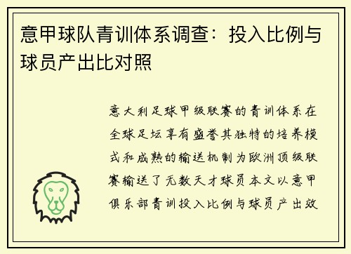 意甲球队青训体系调查：投入比例与球员产出比对照