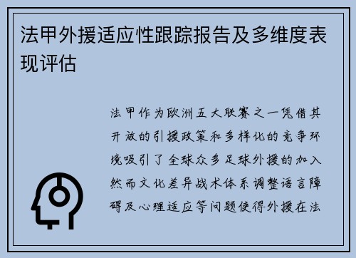 法甲外援适应性跟踪报告及多维度表现评估