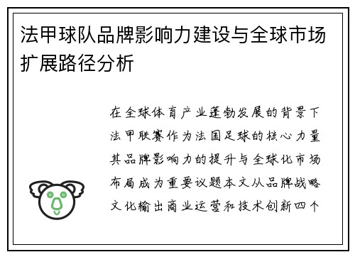 法甲球队品牌影响力建设与全球市场扩展路径分析