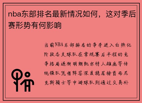nba东部排名最新情况如何，这对季后赛形势有何影响