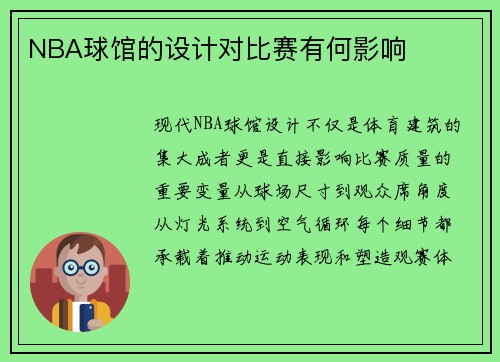 NBA球馆的设计对比赛有何影响
