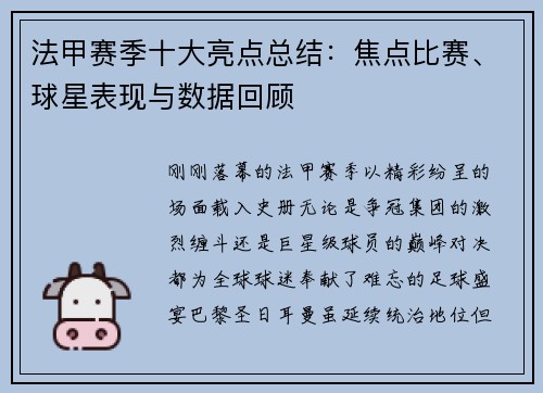 法甲赛季十大亮点总结：焦点比赛、球星表现与数据回顾
