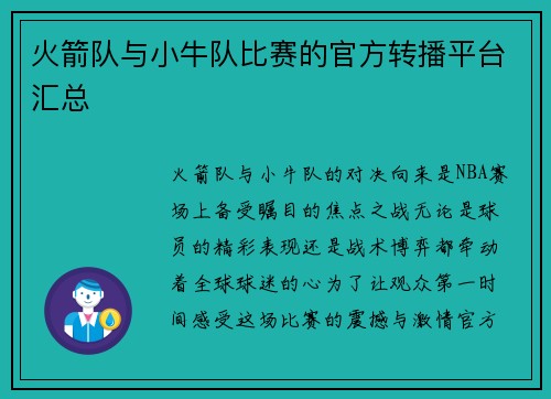 火箭队与小牛队比赛的官方转播平台汇总