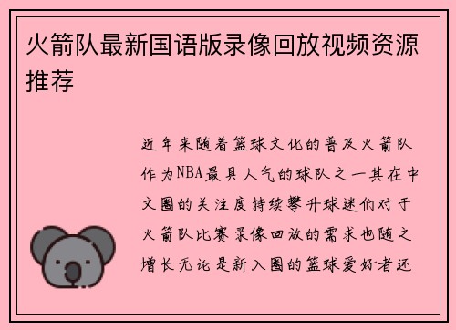 火箭队最新国语版录像回放视频资源推荐