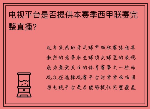 电视平台是否提供本赛季西甲联赛完整直播？