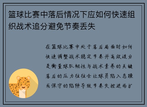 篮球比赛中落后情况下应如何快速组织战术追分避免节奏丢失