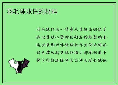 羽毛球球托的材料