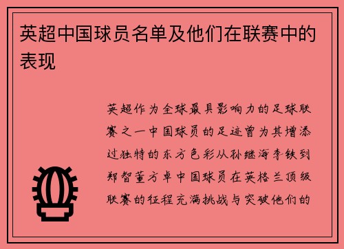 英超中国球员名单及他们在联赛中的表现