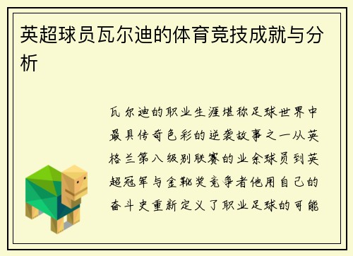 英超球员瓦尔迪的体育竞技成就与分析