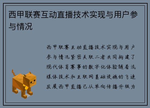 西甲联赛互动直播技术实现与用户参与情况
