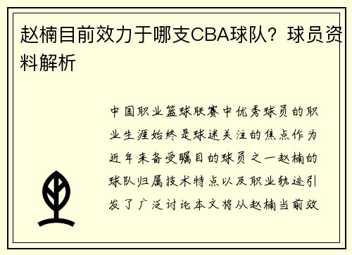 赵楠目前效力于哪支CBA球队？球员资料解析