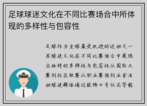 足球球迷文化在不同比赛场合中所体现的多样性与包容性