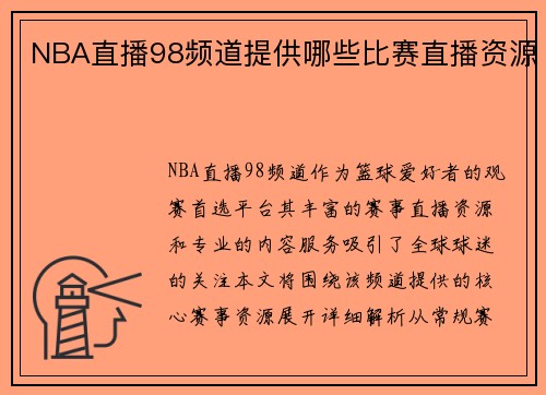 NBA直播98频道提供哪些比赛直播资源