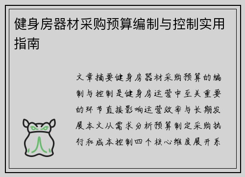健身房器材采购预算编制与控制实用指南