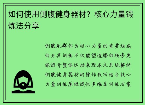 如何使用侧腹健身器材？核心力量锻炼法分享