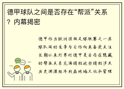 德甲球队之间是否存在“帮派”关系？内幕揭密