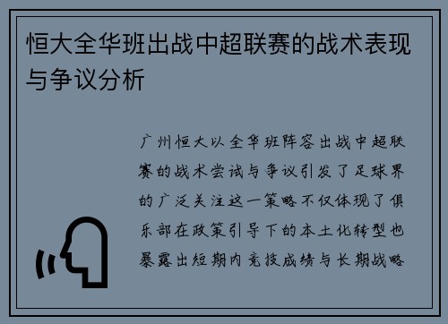 恒大全华班出战中超联赛的战术表现与争议分析