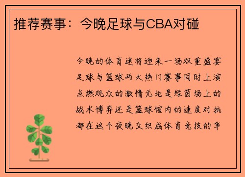推荐赛事：今晚足球与CBA对碰