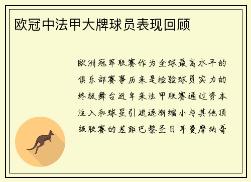 欧冠中法甲大牌球员表现回顾