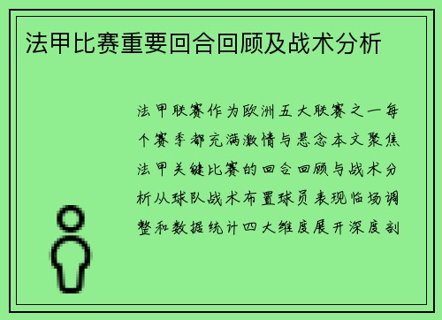 法甲比赛重要回合回顾及战术分析