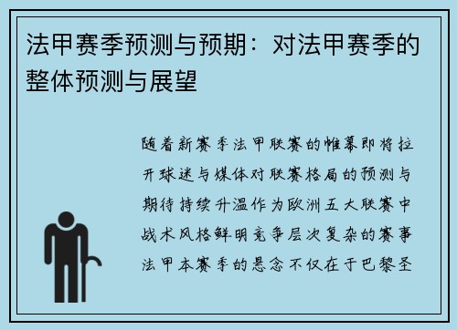 法甲赛季预测与预期：对法甲赛季的整体预测与展望