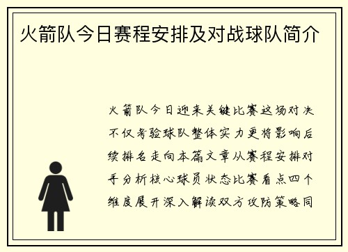 火箭队今日赛程安排及对战球队简介